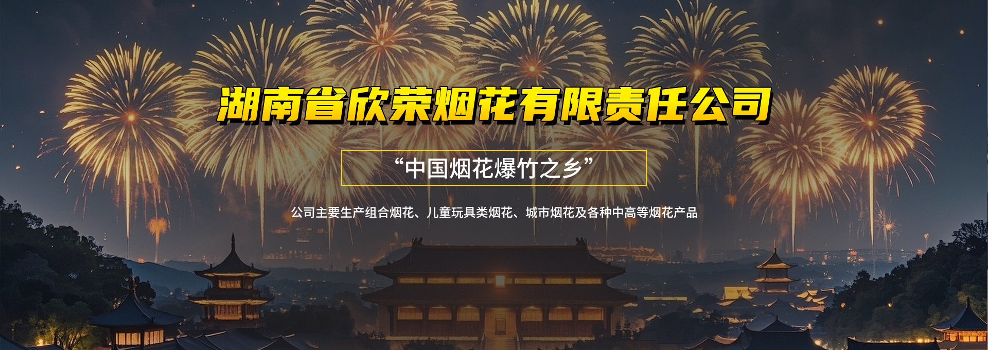 湖南省森宝兰烟花有限责任公司_临澧组合烟花|临澧儿童玩具类烟花