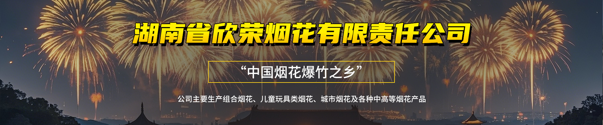 湖南省森宝兰烟花有限责任公司_临澧组合烟花|临澧儿童玩具类烟花